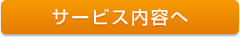 サービス内容へ