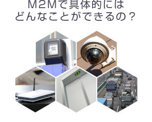 M2Mってどんな仕組みなの？