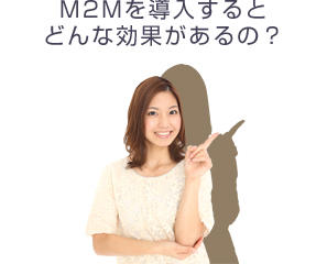 M2Mを導入するとどんな効果があるの？