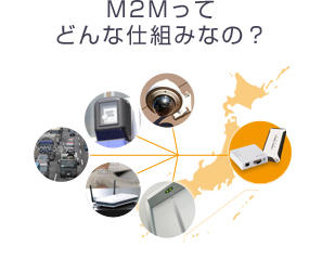 M2Mで具体的にはどんなことができるの？