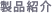 製品紹介