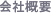 会社案内