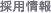 採用情報